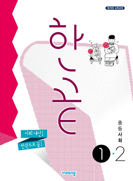 한끝 중학사회 ①-2 2023 교재 표지