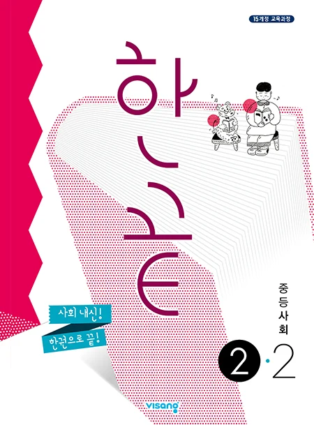 한끝 중학사회 ②-2 2026 교재 표지