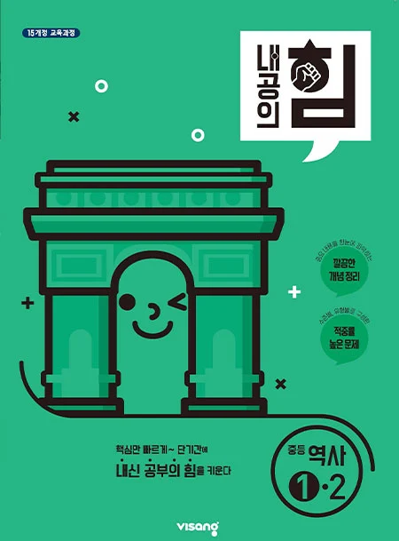 내공의 힘 중학역사 ①-2 2026 교재 표지