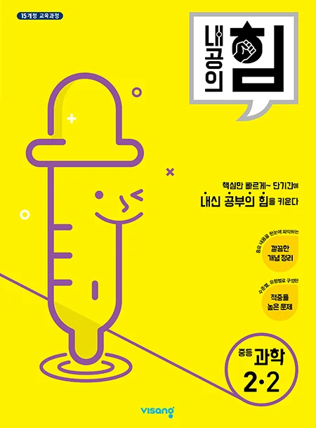 내공의 힘 중학과학 2-2 2025 교재 표지