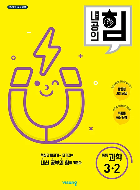 내공의 힘 중학과학 3-2 2026 교재 표지