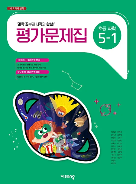 평가문제집 초등과학 5-1 2025 교재 표지