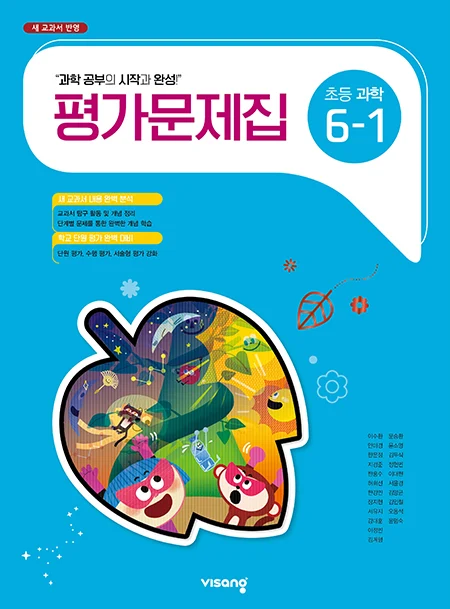 평가문제집 초등과학 6-1 2025 교재 표지