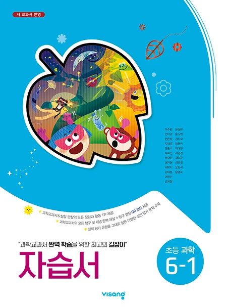 자습서 초등과학 6-1 2025 교재 표지