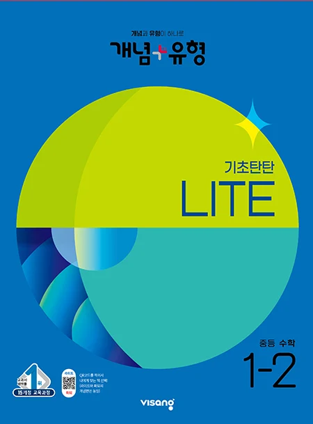 개념플러스유형 중학수학 라이트 1-2 2023 교재 표지
