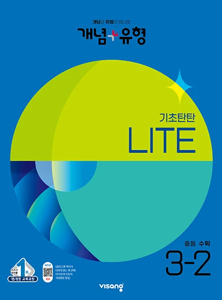 개념플러스유형 중학수학 라이트 3-2 2023 교재 표지