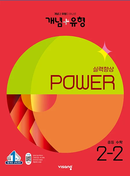 개념플러스유형 중학수학 파워 2-2 2023 교재 표지