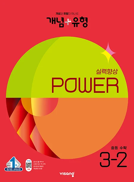 개념플러스유형 중학수학 파워 3-2 2023 교재 표지