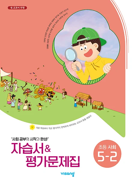 자습서&평가문제집 초등사회 5-2(김현섭) 2025 교재 표지