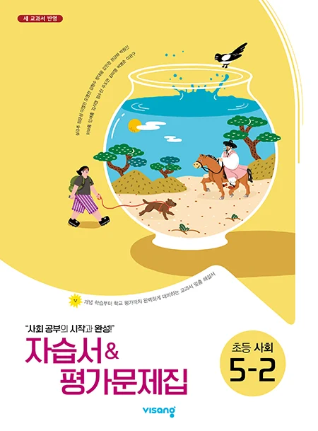 자습서&평가문제집 초등사회 5-2(설규주) 2025 교재 표지