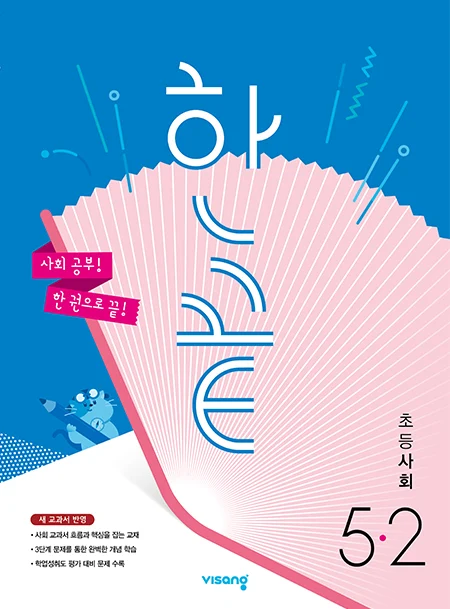 한끝 초등사회 5-2 2025 교재 표지