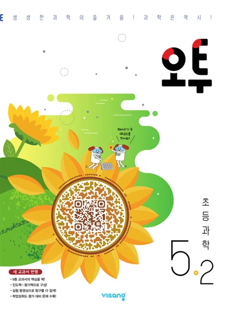 오투 초등과학 5-2 2025 교재 표지