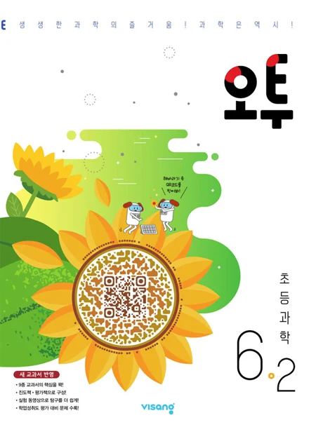 오투 초등과학 6-2 2025 교재 표지