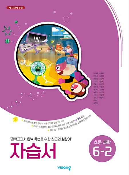 자습서 초등과학 6-2 2025 교재 표지
