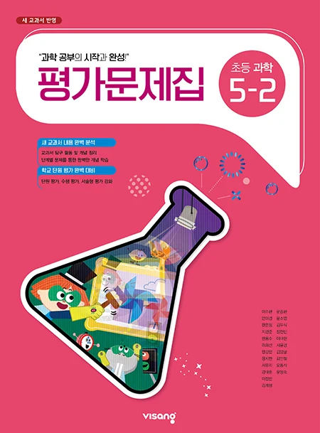 평가문제집 초등과학 5-2 2025 교재 표지
