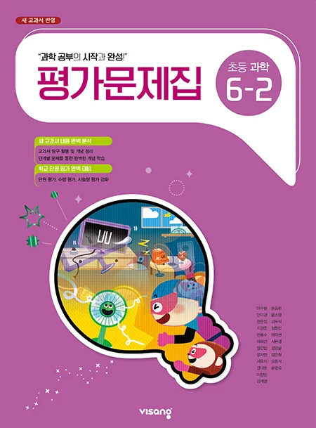 평가문제집 초등과학 6-2 2025 교재 표지
