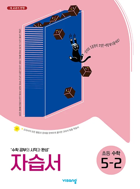 자습서 초등수학 5-2 2024 교재 표지