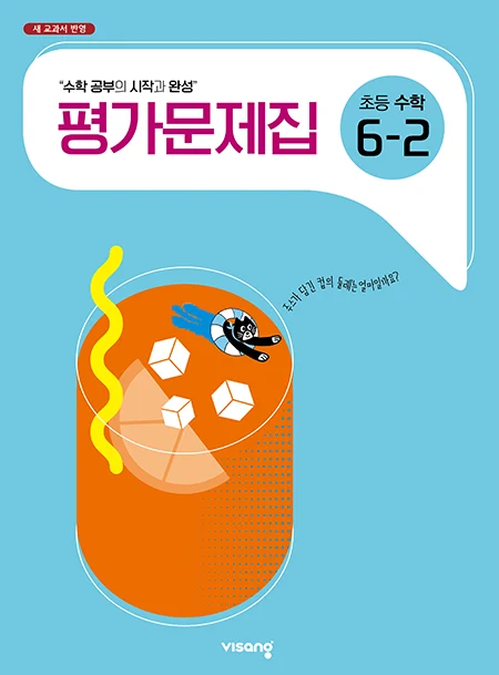 평가문제집 초등수학 6-2 2024 교재 표지