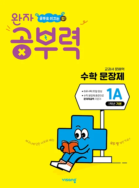 완자 공부력 초등수학 문장제 기본 1A 2025 교재 표지