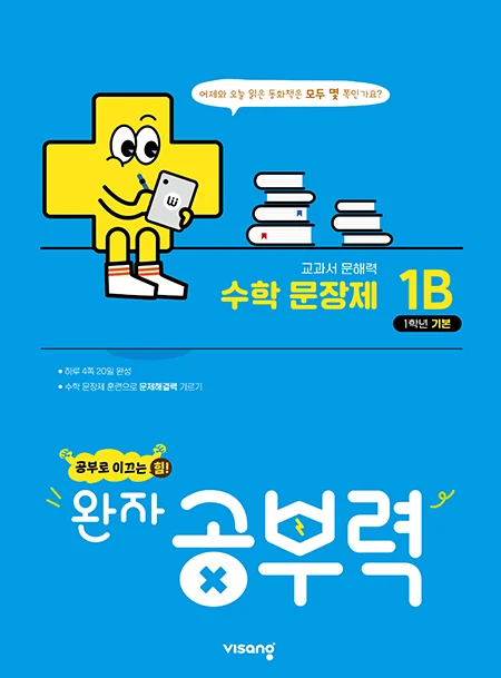 완자 공부력 초등수학 문장제 기본 1B 2025 교재 표지