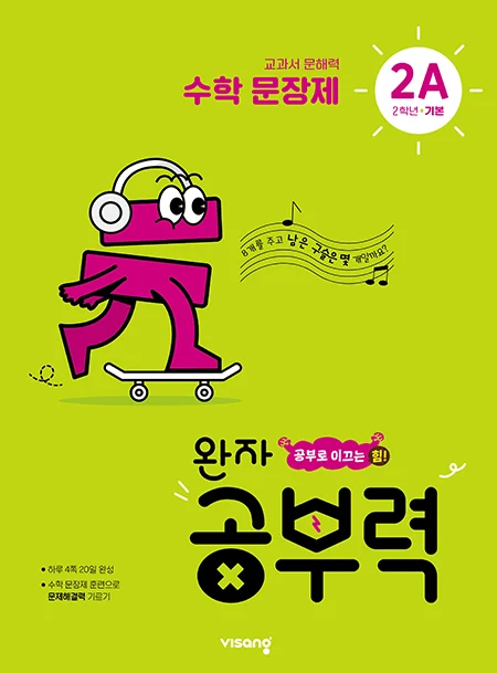 완자 공부력 초등수학 문장제 기본 2A 2025 교재 표지