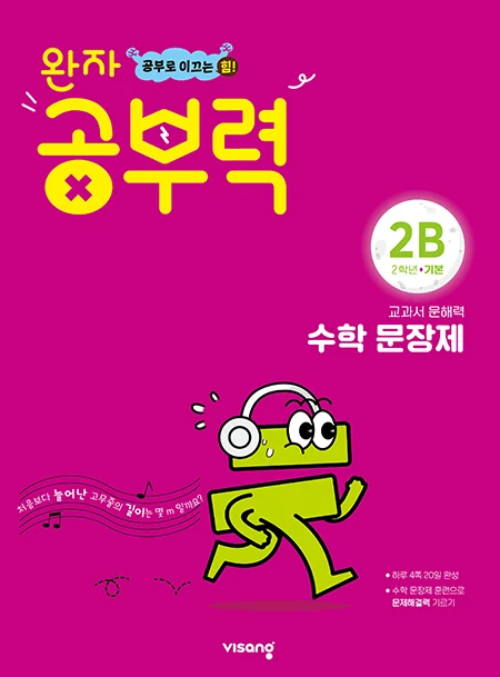 완자 공부력 초등수학 문장제 기본 2B 2025 교재 표지
