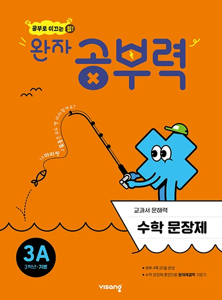 완자 공부력 초등수학 문장제 기본 3A 2025 교재 표지