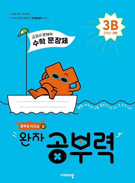 완자 공부력 초등수학 문장제 기본 3B 2025 교재 표지