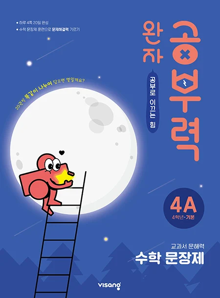 완자 공부력 초등수학 문장제 기본 4A 2025 교재 표지