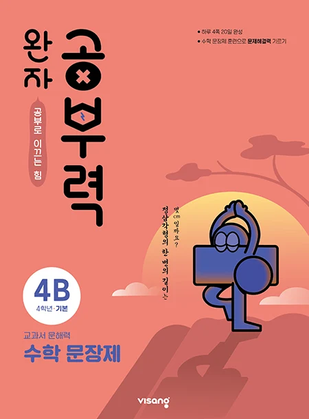 완자 공부력 초등수학 문장제 기본 4B 2025 교재 표지