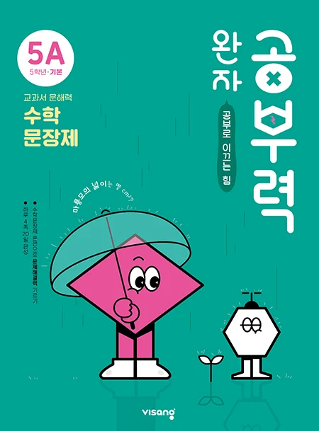 완자 공부력 초등수학 문장제 기본 5A 2025 교재 표지