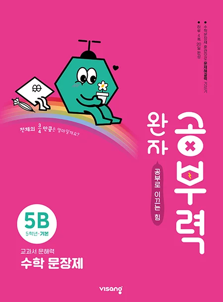 완자 공부력 초등수학 문장제 기본 5B 2025 교재 표지