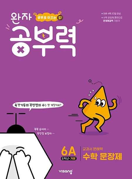 완자 공부력 초등수학 문장제 기본 6A 2025 교재 표지