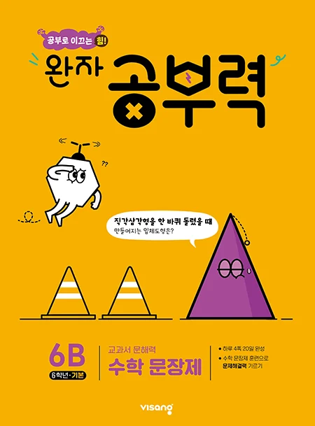 완자 공부력 초등수학 문장제 기본 6B 2025 교재 표지