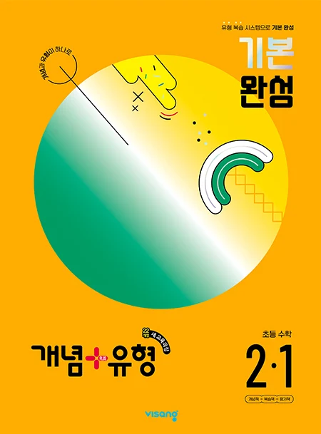 개념플러스유형 초등수학 2-1 (22개정) 2024 교재 표지