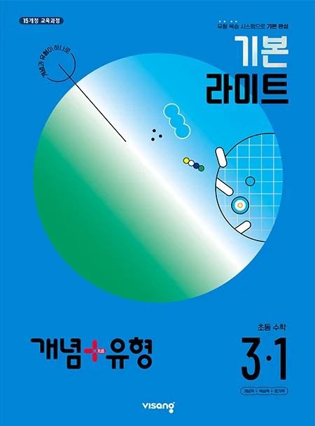 개념플러스유형 라이트 초등수학 3-1 2024 교재 표지
