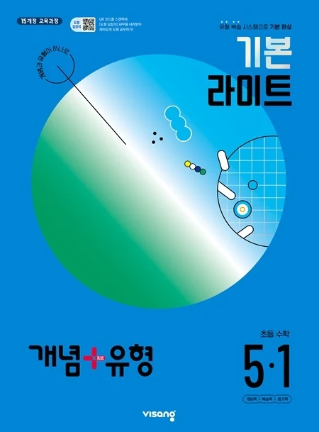 개념플러스유형 라이트 초등수학 5-1 2024 교재 표지
