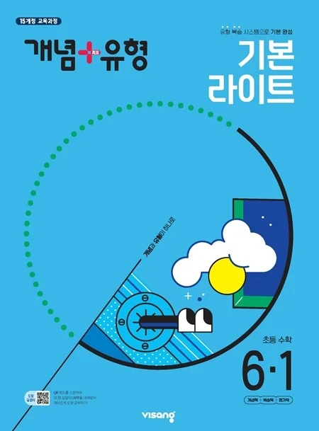 개념플러스유형 라이트 초등수학 6-1 2024 교재 표지