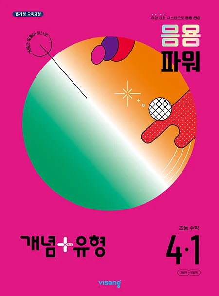 개념플러스유형 파워 초등수학 4-1 2024 교재 표지