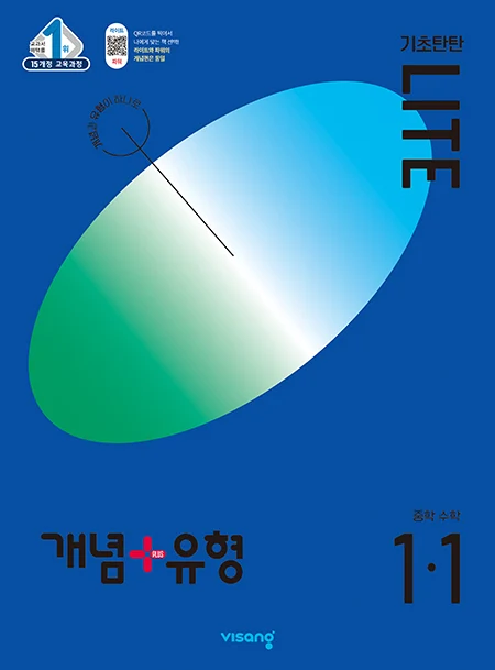 개념플러스유형 중학수학 라이트 1-1 2024 교재 표지
