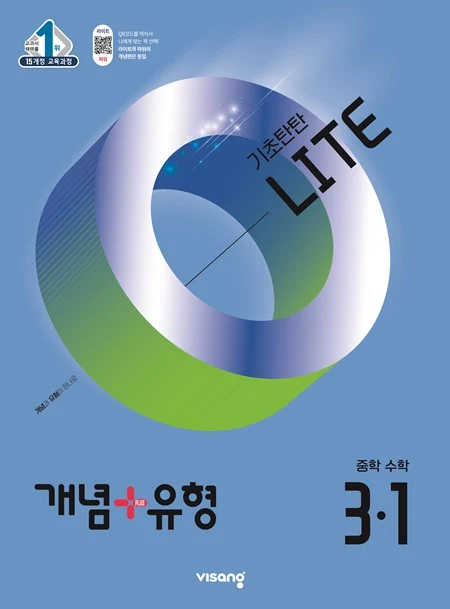 개념플러스유형 중학수학 라이트 3-1 2024 교재 표지