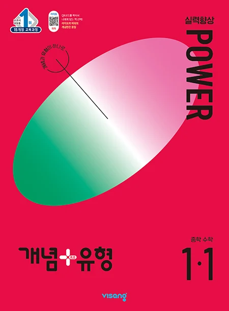 개념플러스유형 중학수학 파워 1-1 2024 교재 표지