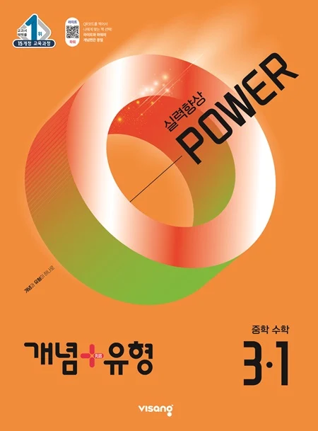 개념플러스유형 중학수학 파워 3-1 2024 교재 표지