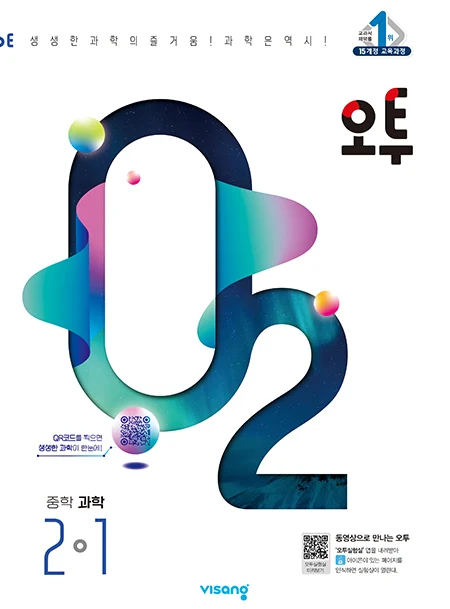 오투 중학과학 2-1 2024 교재 표지