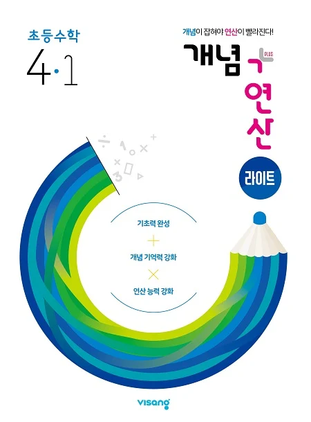 개념플러스연산 라이트 초등수학 4-1 2024 교재 표지