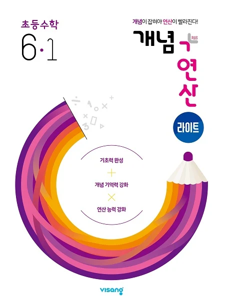 개념플러스연산 라이트 초등수학 6-1 2024 교재 표지