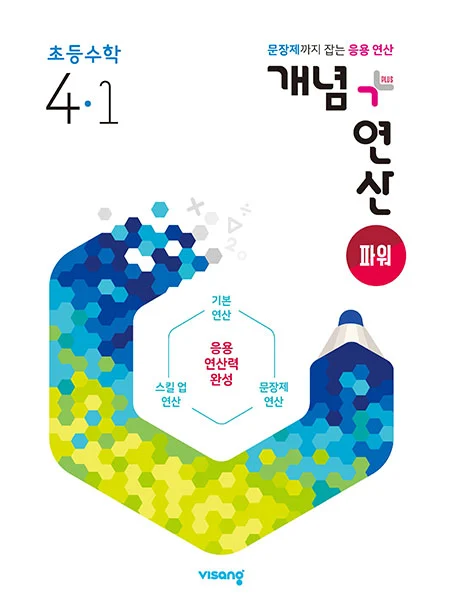 개념플러스연산 파워 초등수학 4-1 2024 교재 표지