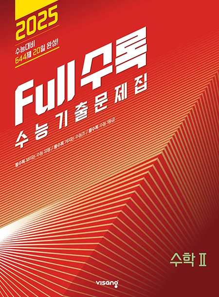 Full수록(풀수록) 수능기출문제집 수학Ⅱ 2024 교재 표지