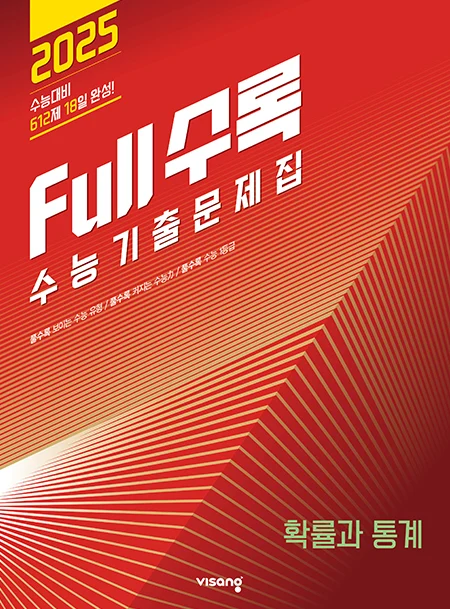 Full수록(풀수록) 수능기출문제집 확률과 통계 2024 교재 표지