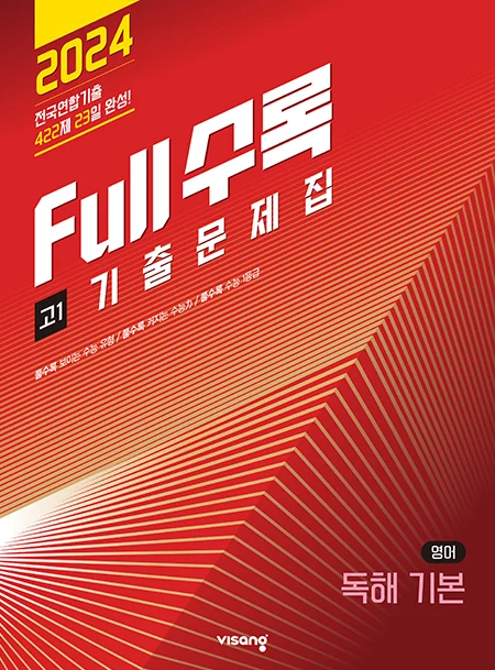 Full수록(풀수록) 기출문제집 영어 독해 기본 고1 2024 교재 표지